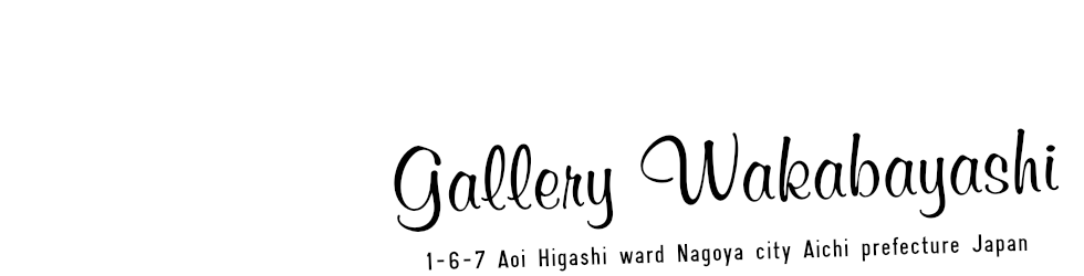 画廊若林:トップページ