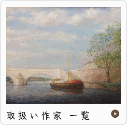 画廊若林:取扱い作家