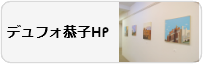 デュフォ恭子HP
