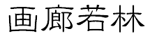 画廊 若林