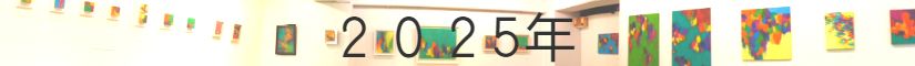 2025年展覧会