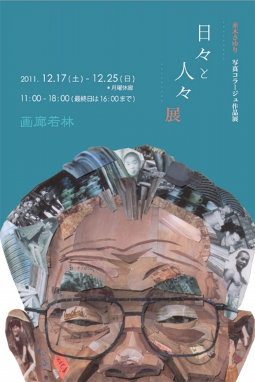 赤木さゆり 写真コラージュ展 日々と人々展