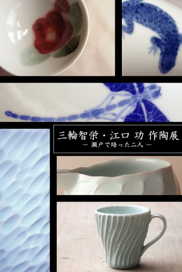 三輪智栄・江口功 作陶展