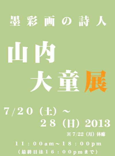 墨彩画の詩人 山内大童 展