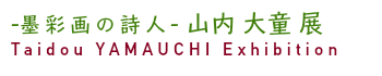 墨彩画の詩人 山内大童 展