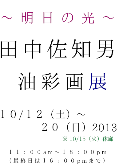 田中佐知男 油彩画展