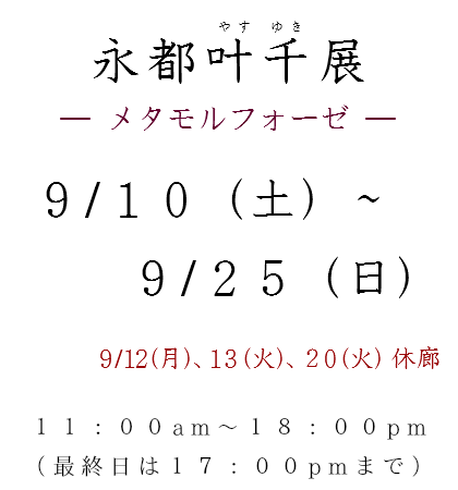 2016 永都叶千展 メタモルフォーゼ