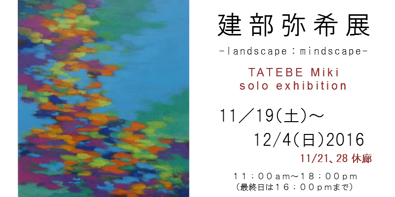 建部弥希展