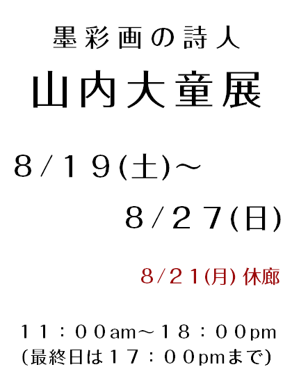 山内大童展日時案内