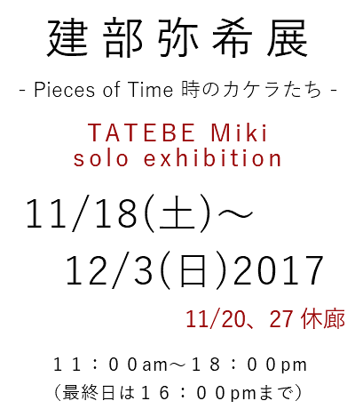 2016 永都叶千展 メタモルフォーゼ