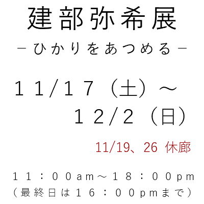 建部弥希展開催日時告知